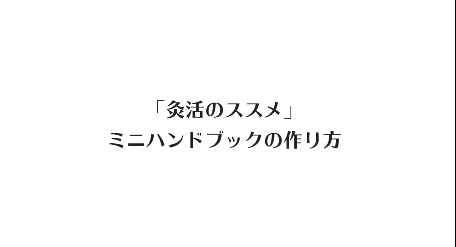 ミニハンドブック「灸活のススメ」無料公開中 もぐさの山正