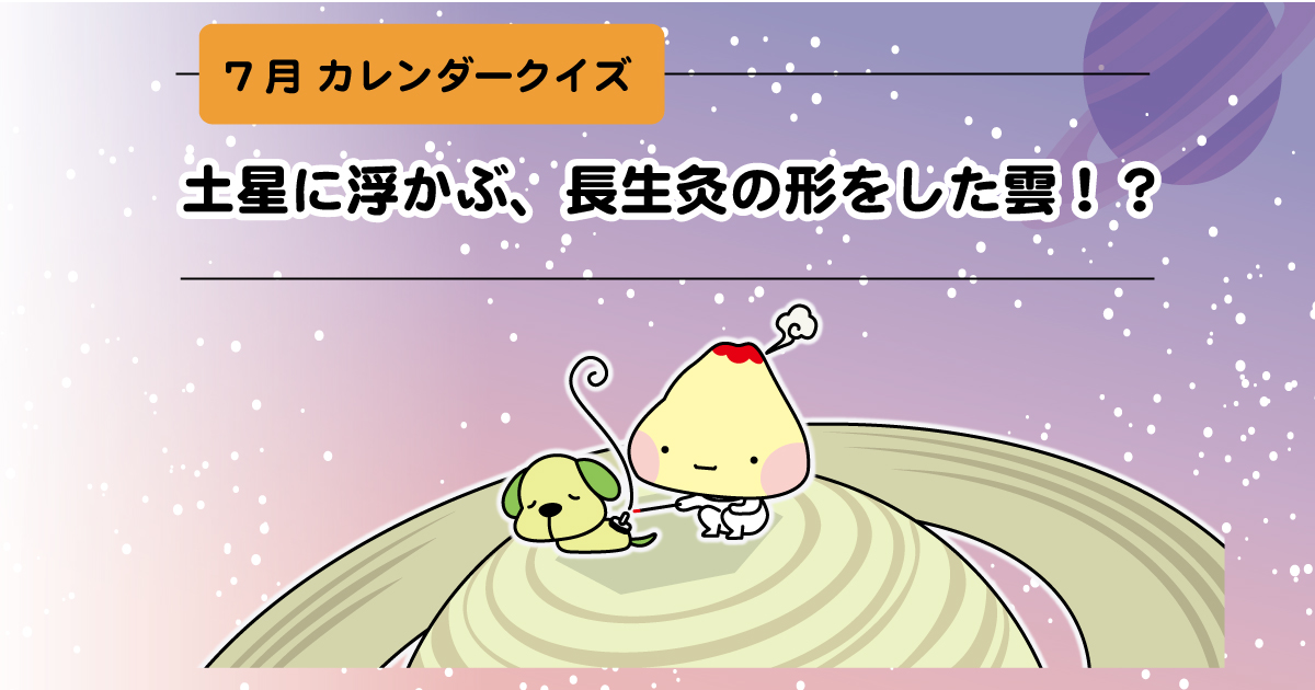 カレンダークイズ ７月の答え 土星に浮かぶ 長生灸の形をした雲 もぐさの山正