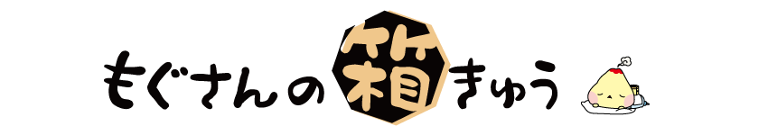 新発売 もぐさんの箱きゅう 特設ページ もぐさの山正 新発売 もぐさんの箱きゅう 特設ページ もぐさの山正